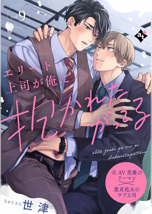 エリート上司が俺に抱かれたがってる