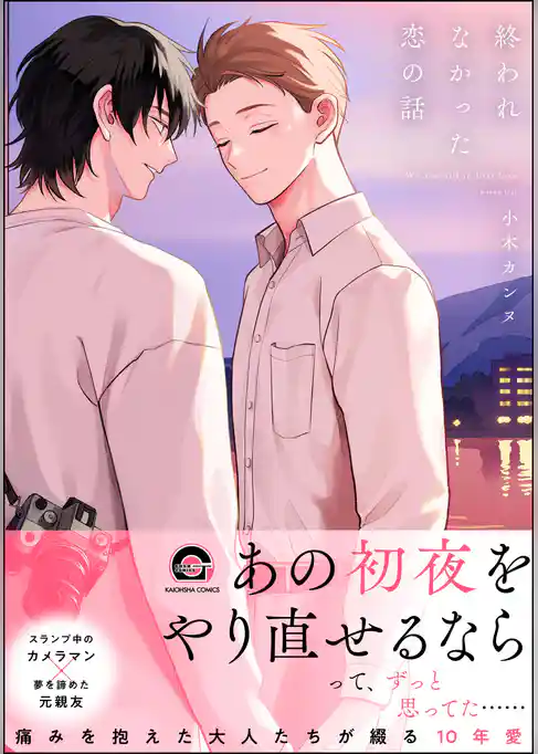 終われなかった恋の話