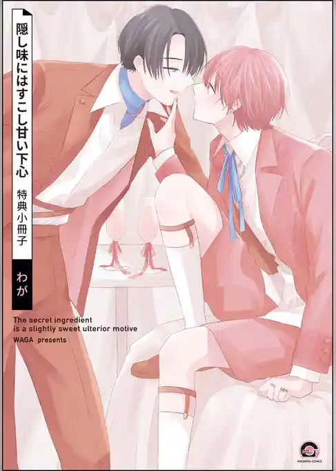 隠し味にはすこし甘い下心