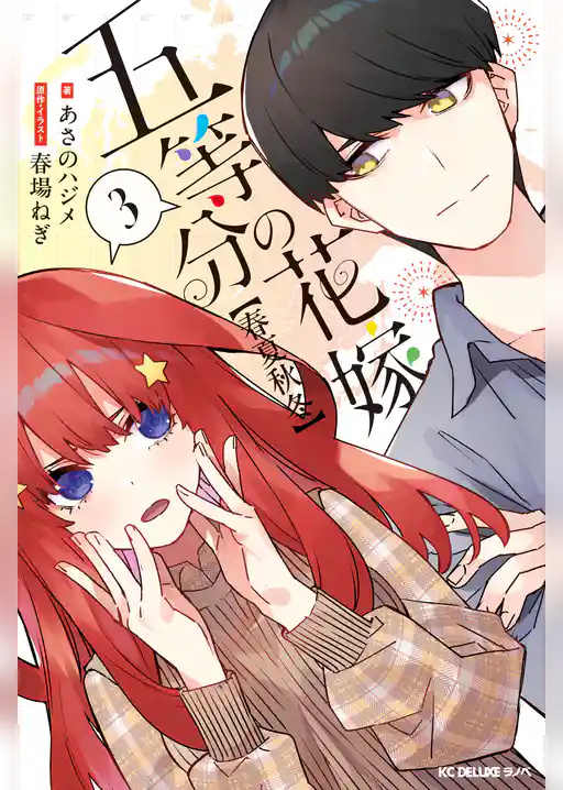 五等分の花嫁【春夏秋冬】