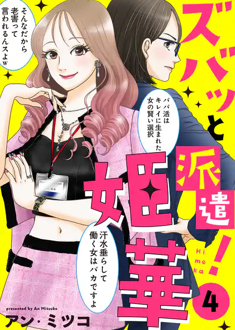 【電子限定特装版】ズバッと派遣！姫華