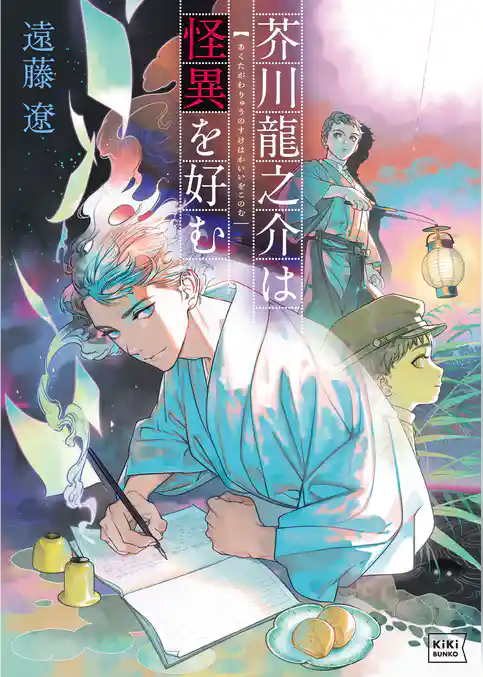 芥川龍之介は怪異を好む