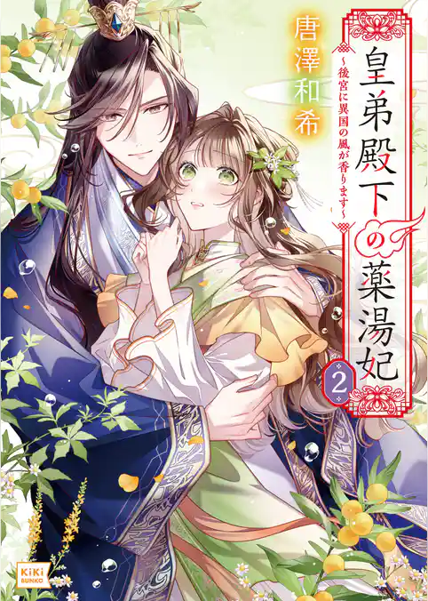 皇弟殿下の薬湯妃 ～初恋の人との駆け落ち先は後宮でした～