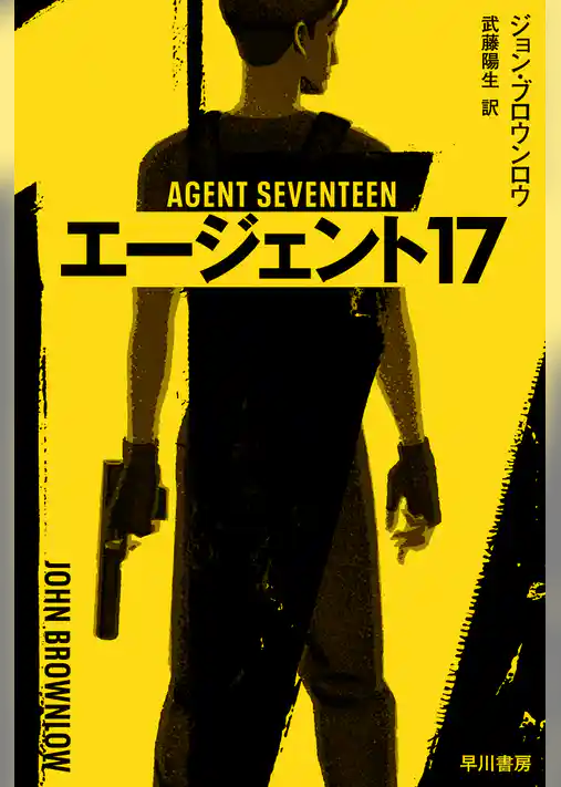 エージェント17