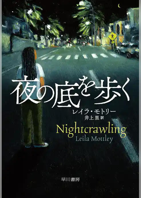 夜の底を歩く