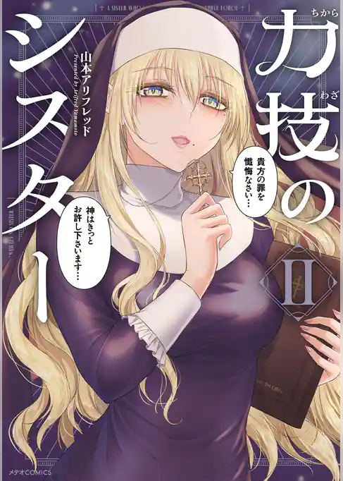 力技のシスター