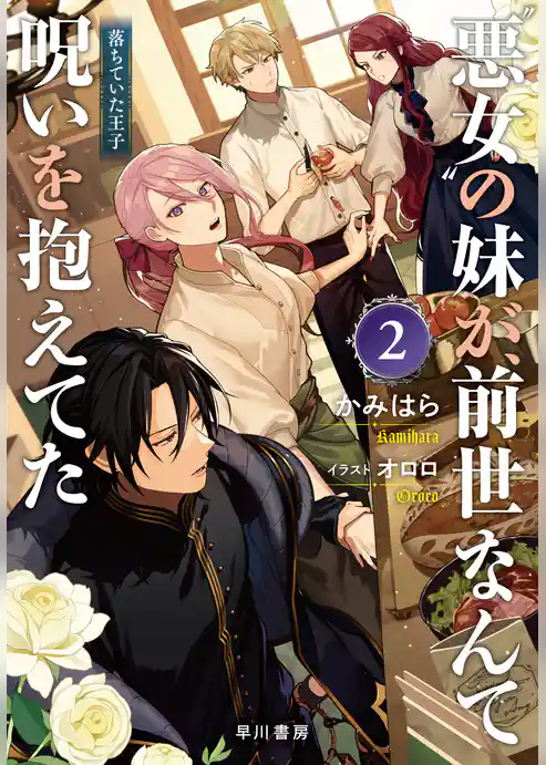 “悪女”の妹が、前世なんて呪いを抱えてた