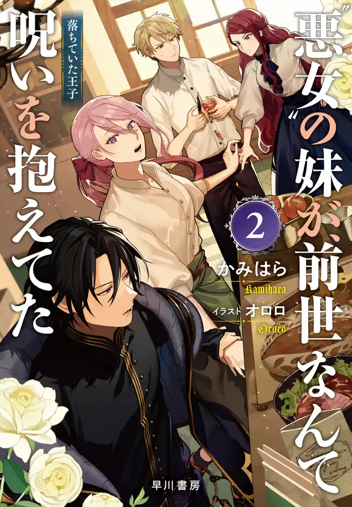 “悪女”の妹が、前世なんて呪いを抱えてた2 ──落ちていた王子【電子書籍限定 特典SS付】