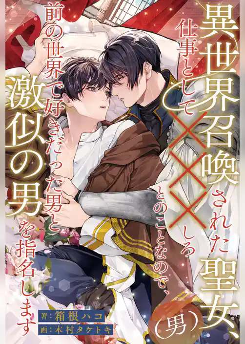 【全1-6セット】異世界召喚された聖女（男）、仕事として×××しろとのことなので、前の世界で好きだった男と激似の男を指名します【イラスト付】