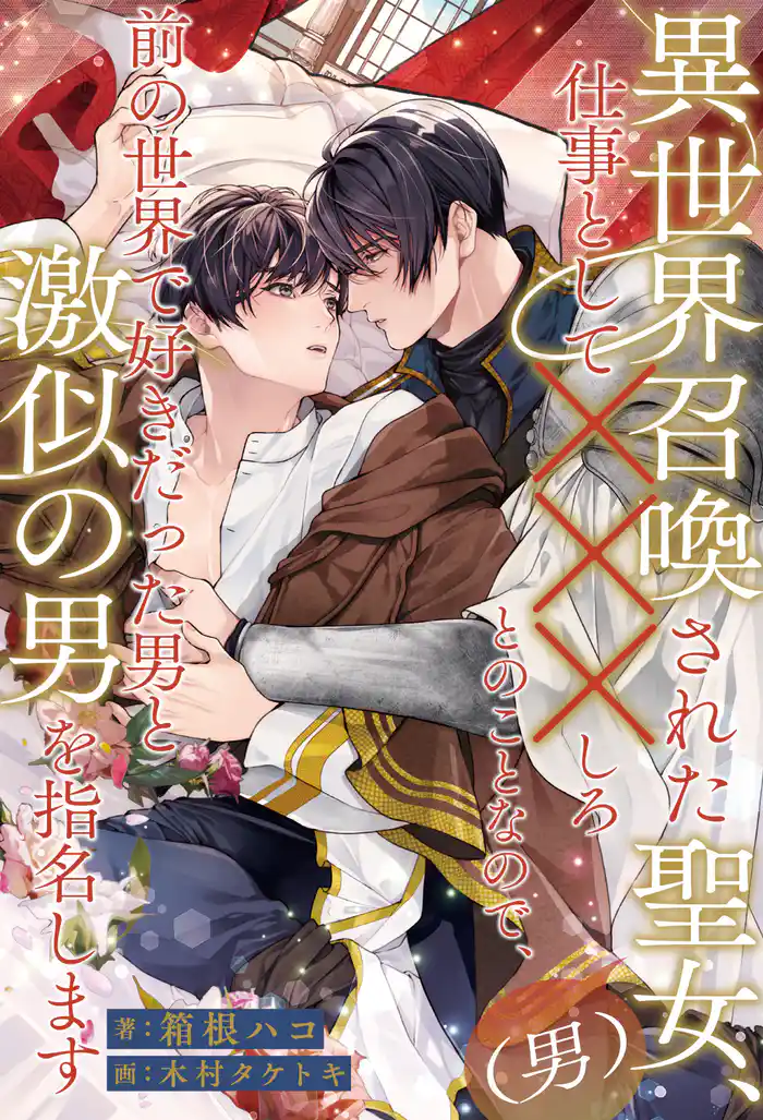 【全1-6セット】異世界召喚された聖女(男)、仕事として×××しろとのことなので、前の世界で好きだった男と激似の男を指名します【イラスト付】