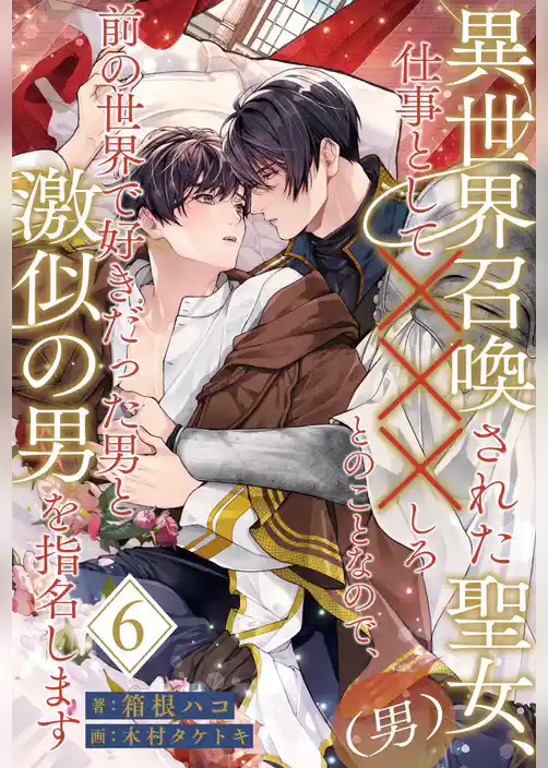 異世界召喚された聖女（男）、仕事として×××しろとのことなので、前の世界で好きだった男と激似の男を指名します