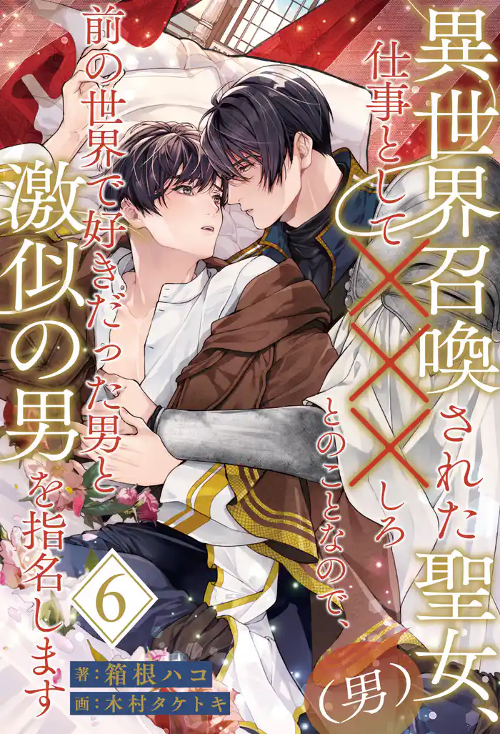 異世界召喚された聖女(男)、仕事として×××しろとのことなので、前の世界で好きだった男と激似の男を指名します【6】