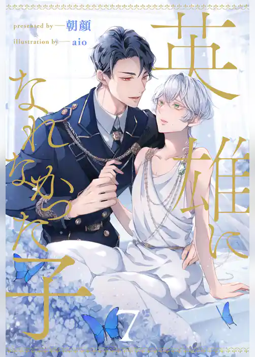 英雄になれなかった子