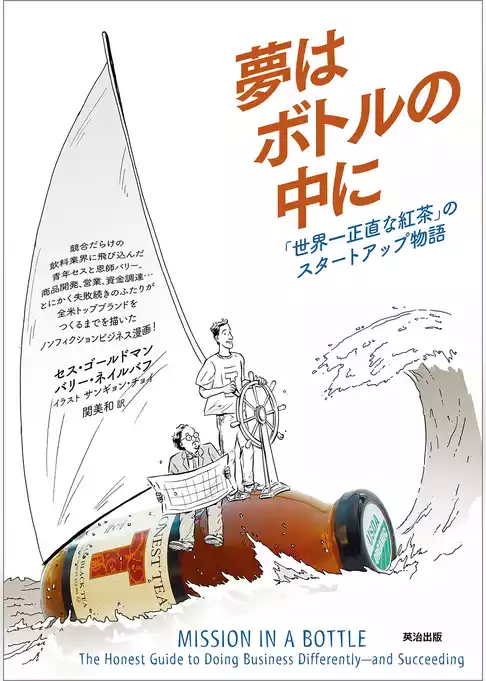 夢はボトルの中に――「世界一正直な紅茶」のスタートアップ物語