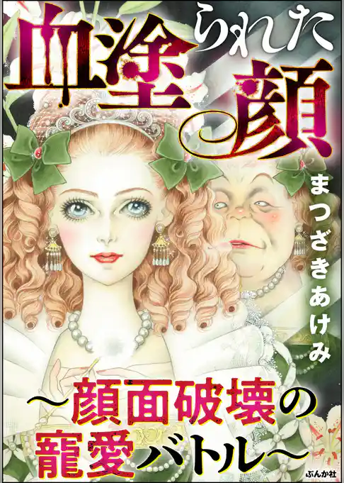 血塗られた顔 ～顔面破壊の寵愛バトル～