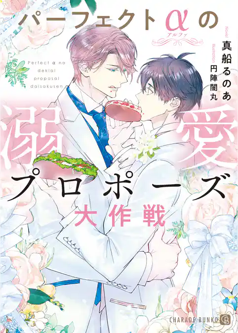 パーフェクトαの溺愛プロポーズ大作戦【電子書籍限定版】