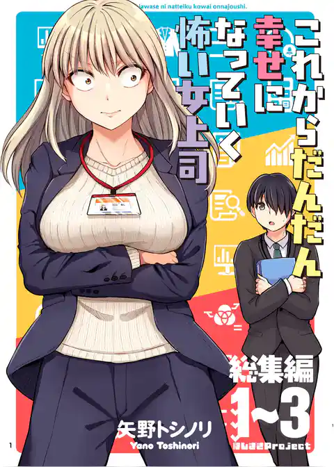 これからだんだん幸せになっていく怖い女上司【総集編】