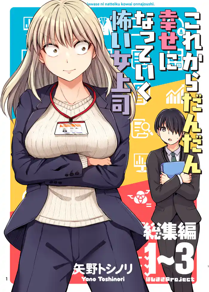 これからだんだん幸せになっていく怖い女上司【総集編】 1~3