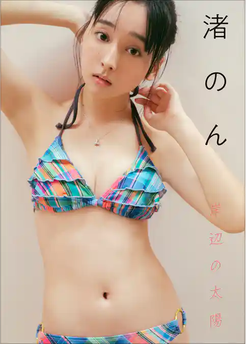 渚のん　岸辺の太陽