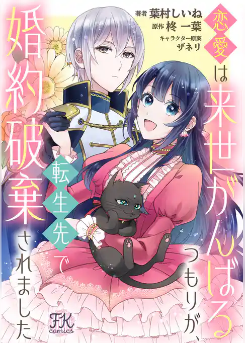 恋愛は来世がんばるつもりが、転生先で婚約破棄されました【単話売】