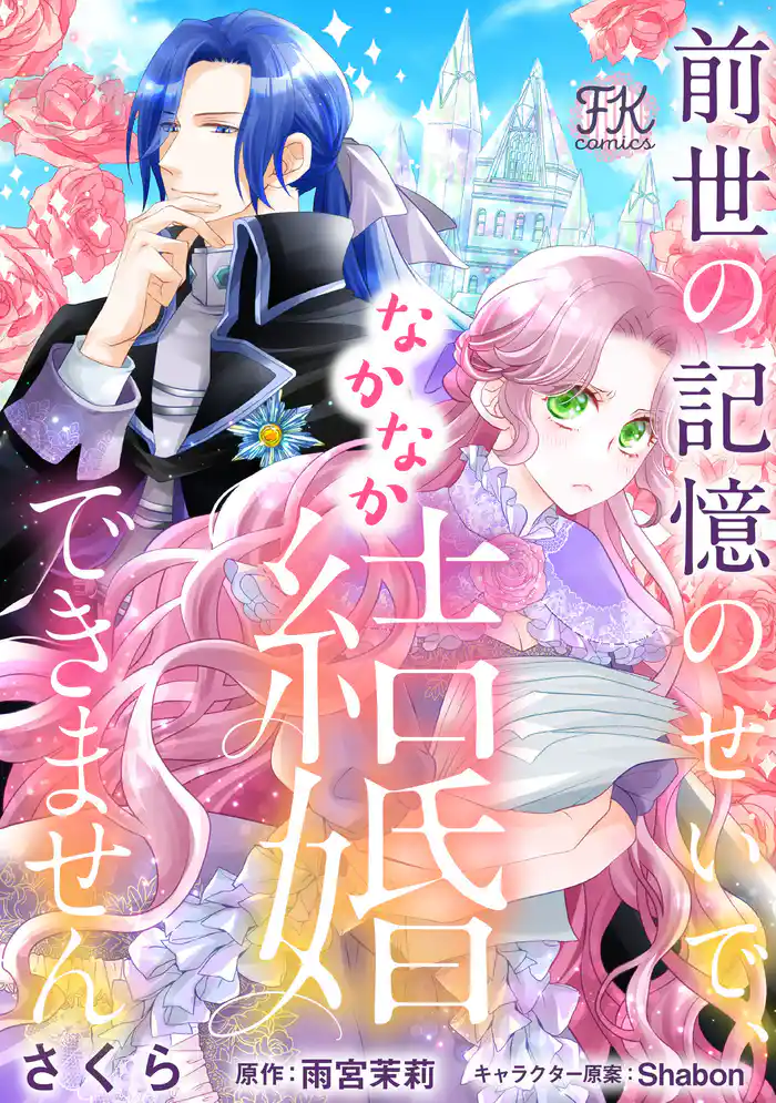 前世の記憶のせいで、なかなか結婚できません【単話売】(5)