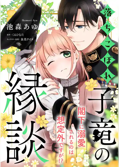 落ちこぼれ子竜の縁談 閣下に溺愛されるのは想定外ですが!?【単話売】
