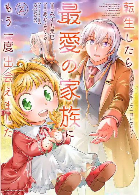 転生したら最愛の家族にもう一度出会えました　～あふれる愛をこの一皿にのせて～