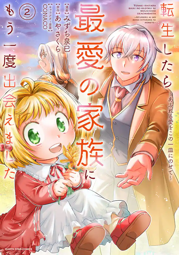 転生したら最愛の家族にもう一度出会えました　～あふれる愛をこの一皿にのせて～２【電子書店共通特典イラスト付】