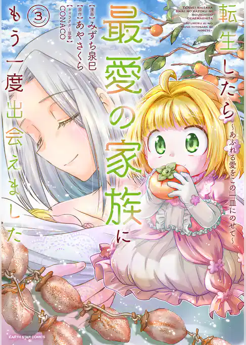 転生したら最愛の家族にもう一度出会えました　～あふれる愛をこの一皿にのせて～