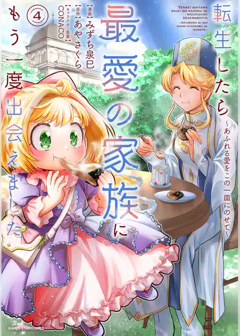転生したら最愛の家族にもう一度出会えました　～あふれる愛をこの一皿にのせて～