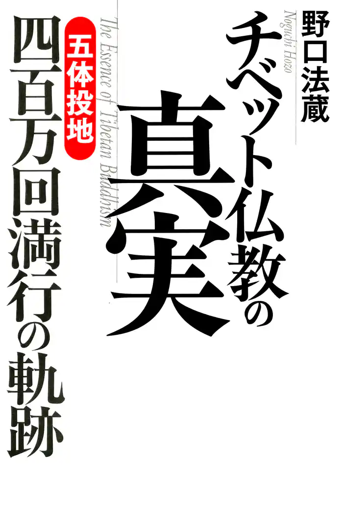 チベット仏教の真実 「五体投地」四百万回満行の軌跡