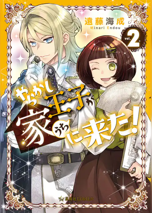 やらかし王子が家に来た！