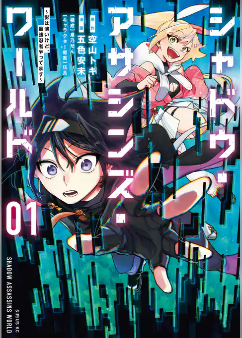 シャドウ・アサシンズ・ワールド　～影は薄いけど、最強忍者やってます～