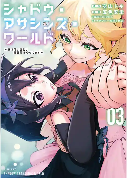 シャドウ・アサシンズ・ワールド　～影は薄いけど、最強忍者やってます～