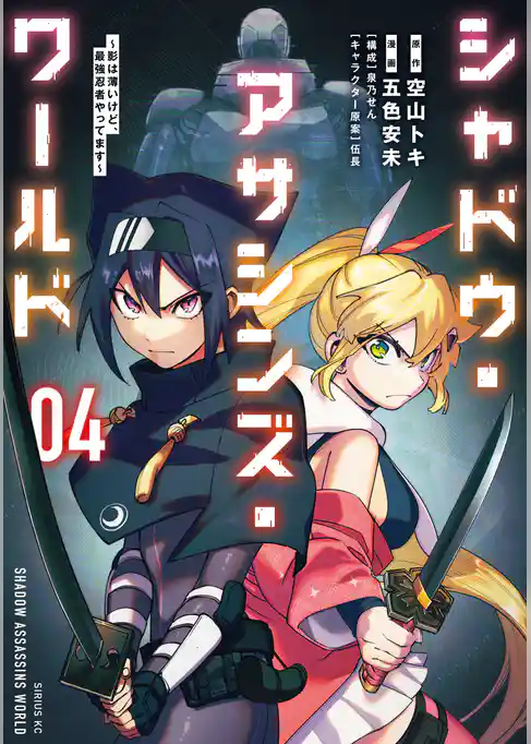 シャドウ・アサシンズ・ワールド　～影は薄いけど、最強忍者やってます～