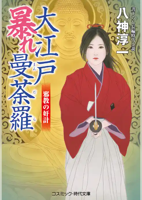 大江戸暴れ曼荼羅