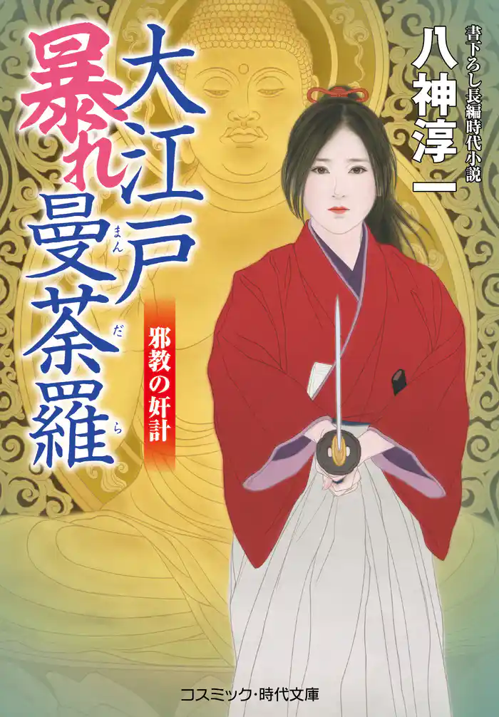 大江戸暴れ曼荼羅 邪教の奸計