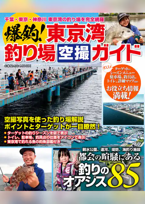 爆釣！東京湾釣り場空撮ガイド