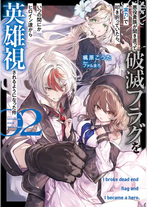 悪役貴族が開き直って破滅フラグを“実力”で叩き折っていたら、いつの間にかヒロイン達から英雄視されるようになった件