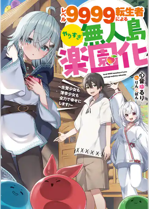 レベル９９９９転生者によるやりすぎ無人島楽園化～生贄少女も薄幸少女も全力で幸せにします！～