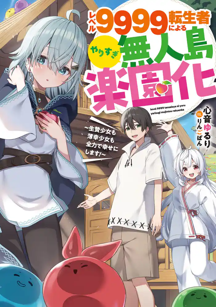 レベル9999転生者によるやりすぎ無人島楽園化~生贄少女も薄幸少女も全力で幸せにします!~