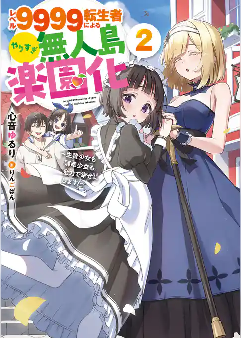 レベル９９９９転生者によるやりすぎ無人島楽園化～生贄少女も薄幸少女も全力で幸せにします！～