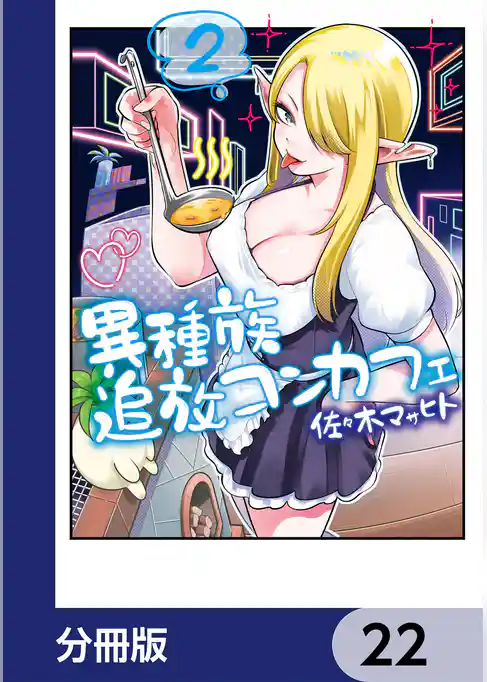 異種族追放コンカフェ【分冊版】