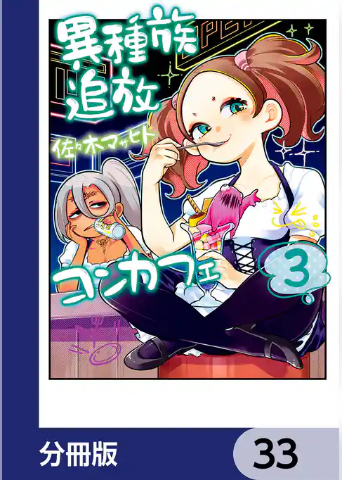 異種族追放コンカフェ【分冊版】