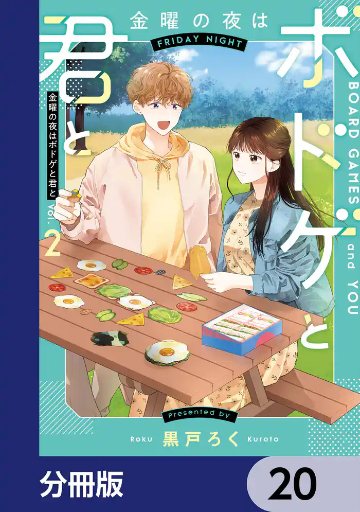 金曜の夜はボドゲと君と【分冊版】　20