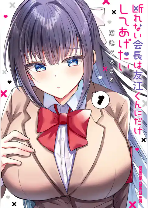 断れない会長は友江くんにだけしてあげたい