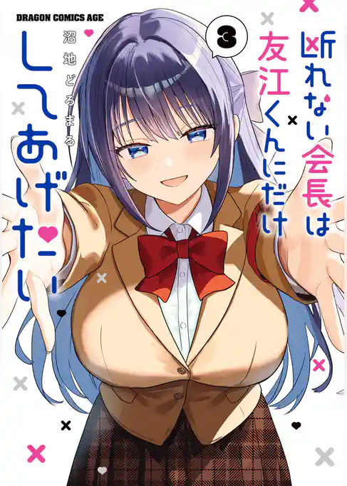 断れない会長は友江くんにだけしてあげたい