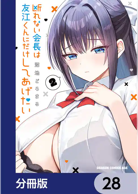 断れない会長は友江くんにだけしてあげたい【分冊版】