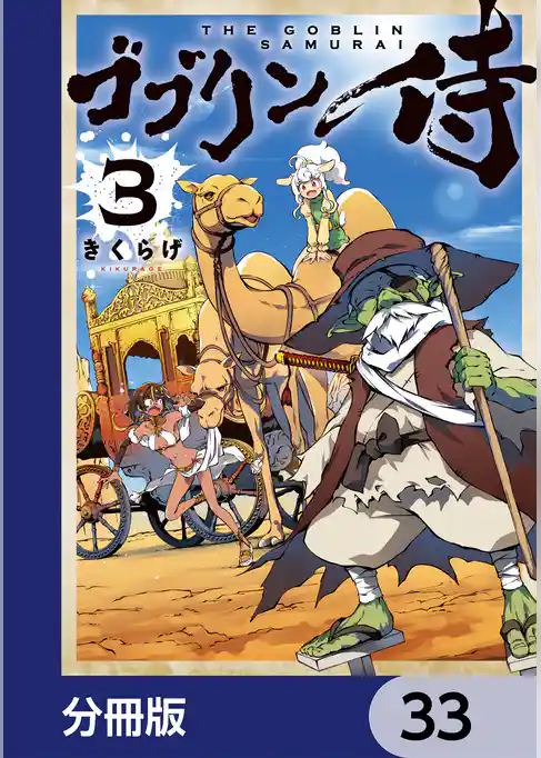 ゴブリン侍【分冊版】