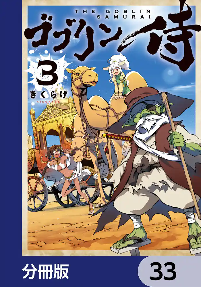 ゴブリン侍【分冊版】 33